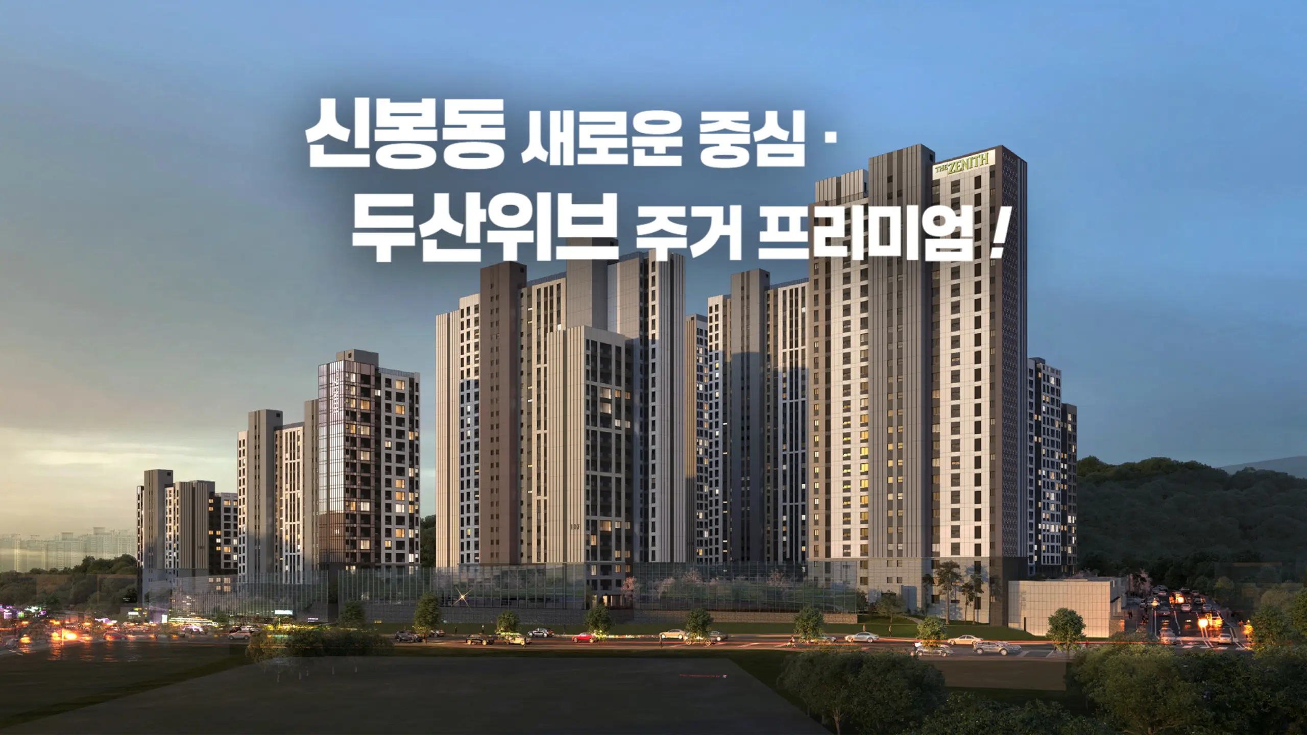 청주 두산위브더제니스 아파트조감도